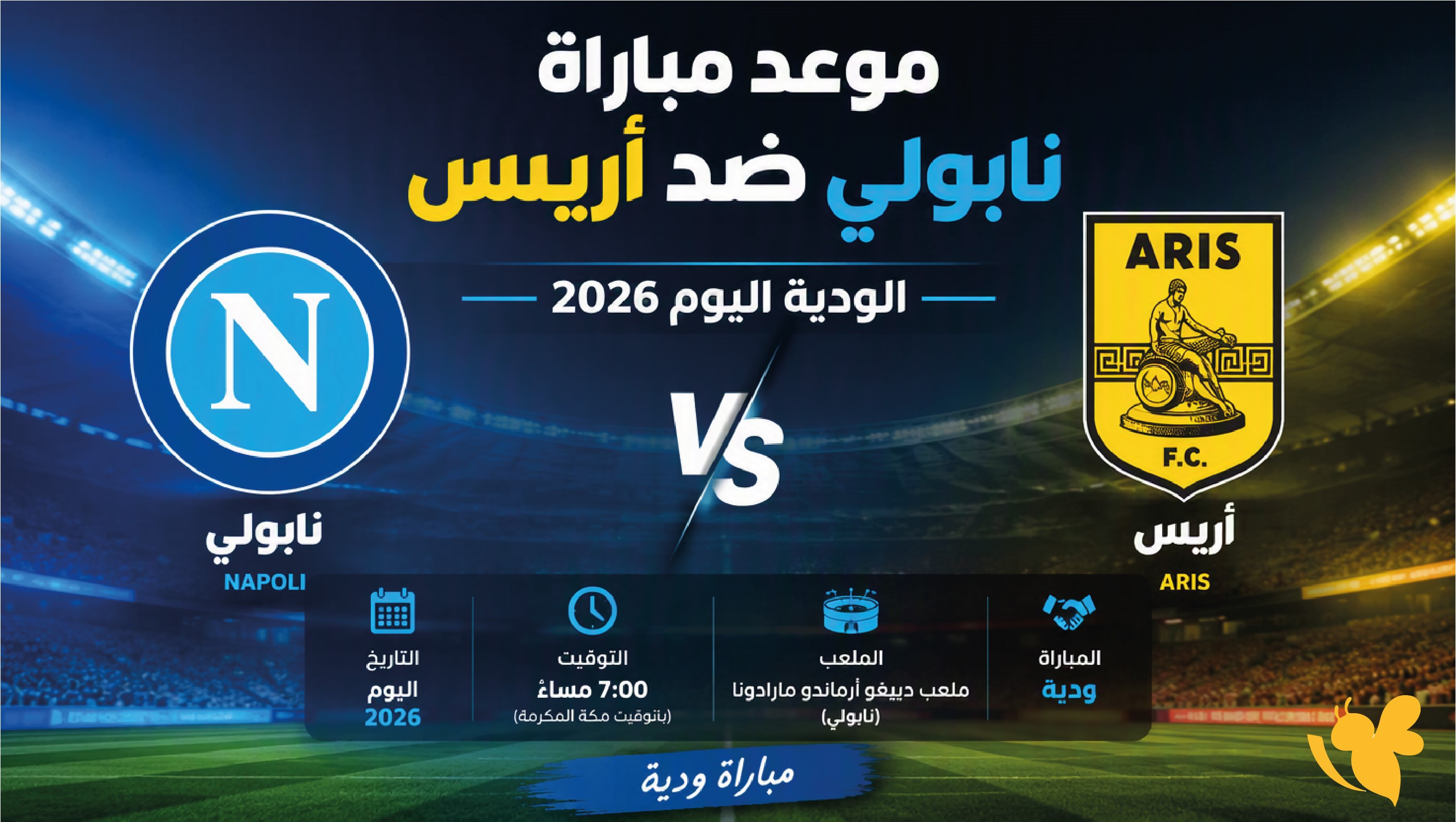 حصرياً الان شاهد مباراة نابولي ضد أريس سالونيكا بث مباشر الودية