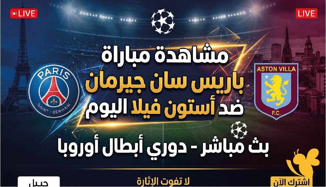 مشاهدة مباراة باريس سان جيرمان ضد أستون فيلا اليوم.. الموعد والقنوات الناقلة في كأس السوبر الأوروبي 2026