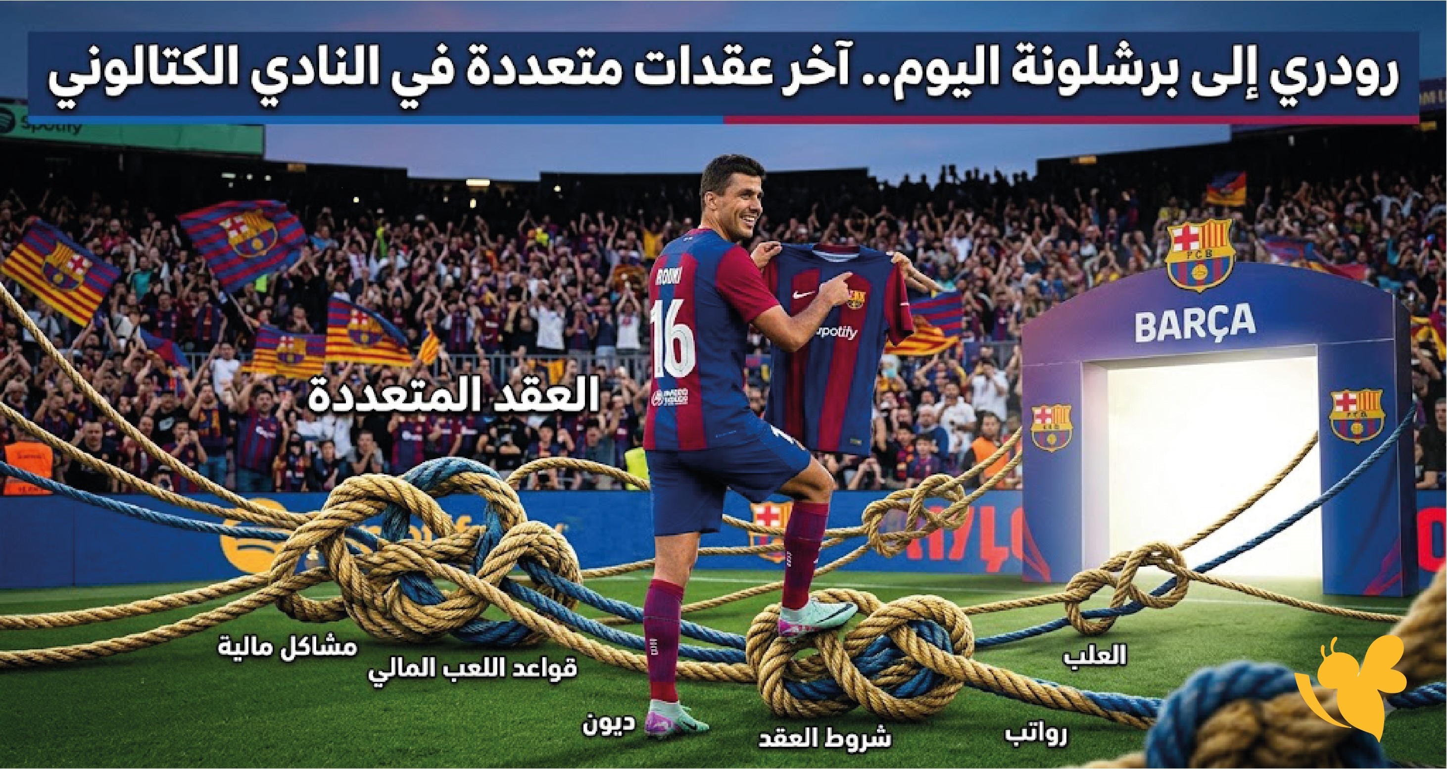 صفقة رودري إلى برشلونة اليوم آخر تطورات المفاوضات وعرض النادي الكتالوني