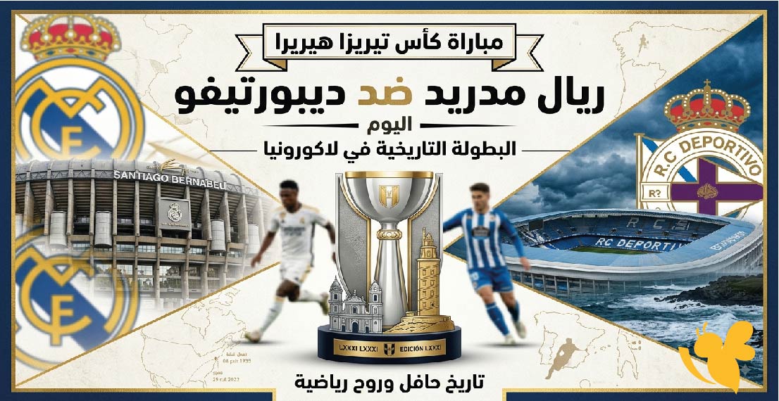 ريال مدريد ضد ديبورتيفو.. موعد المباراة اليوم والقنوات الناقلة في كأس تيريزا هيريرا