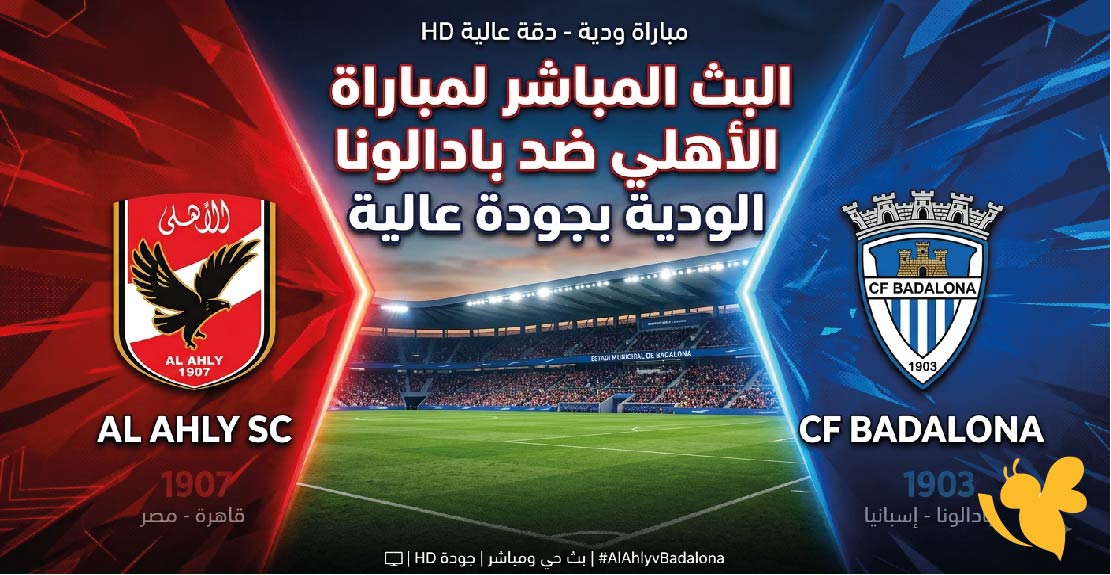حصريا ًمشاهدة البث المباشر لمباراة الأهلي ضد بادالونا الودية بجودة عالية&nbsp;