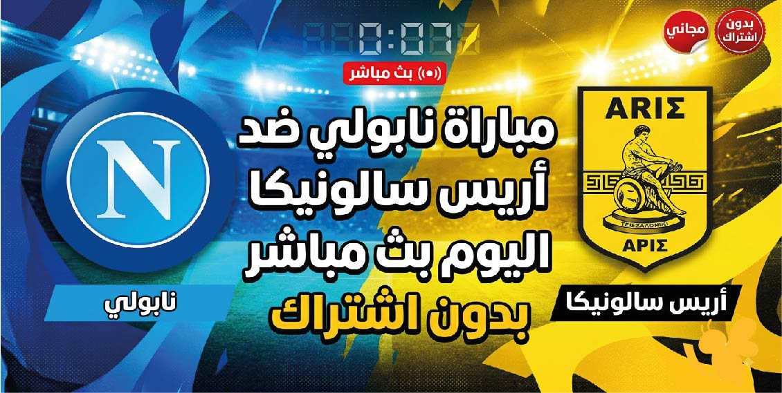 مشاهدة مباراة نابولي ضد أريس سالونيكا اليوم بث مباشر بدون اشتراك&nbsp;