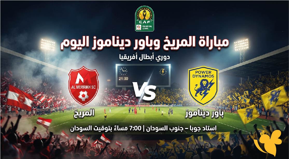 القنوات الناقلة لمباراة المريخ ضد باور ديناموز اليوم وموعد انطلاق اللقاء في دوري أبطال أفريقيا