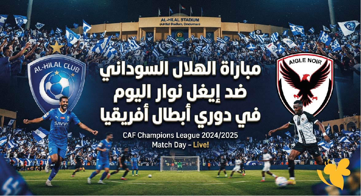 لاتفوت مشاهدة مباراة الهلال السوداني ضد إيغل نوار بث مباشر بدوري أبطال أفريقيا