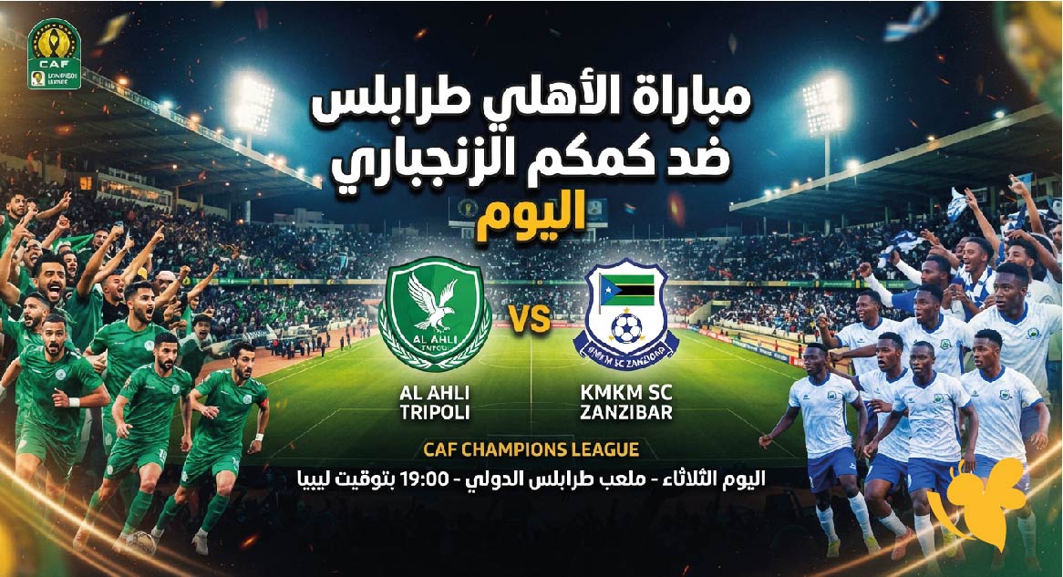 مشاهدة مباراة الأهلي طرابلس ضد كمكم الزنجباري اليوم.. الموعد والقنوات الناقلة