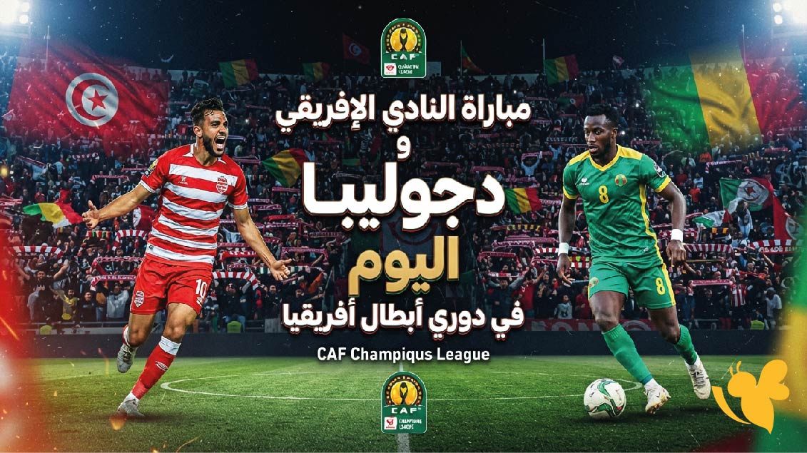 الليلة شاهدوا مباراة النادي الإفريقي ضد دجوليبا في&nbsp;دوري أبطال أفريقيا مباشر
