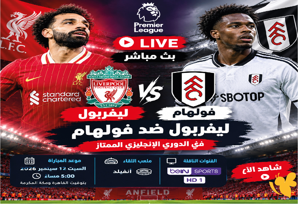 بث مباشر مباراة ليفربول ضد فولهام اليوم في الدوري الإنجليزي الممتاز
