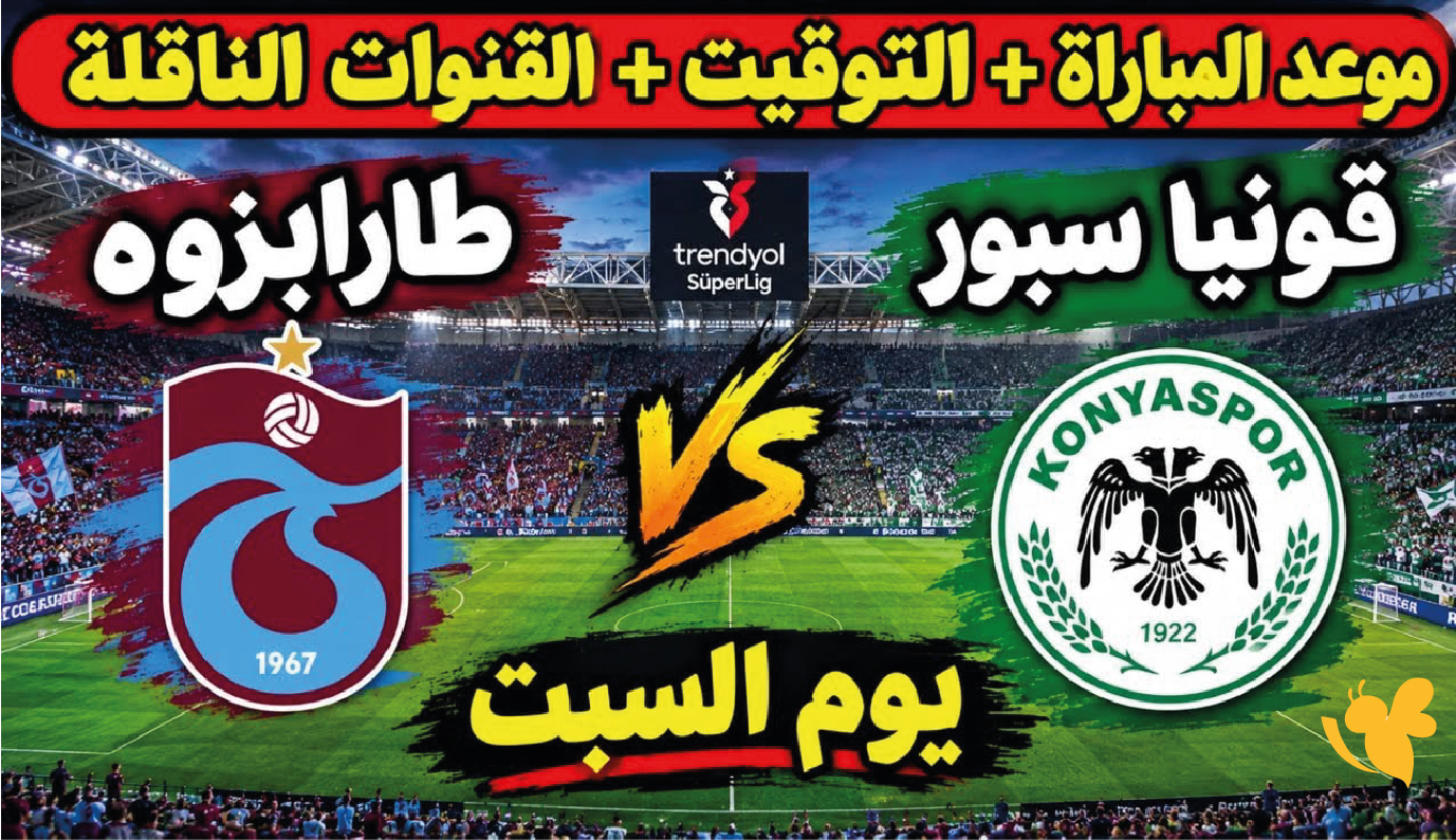 بث مباشر مباراة طرابزون سبور وقونيا سبور اليوم.. مشاهدة اللقاء LIVE