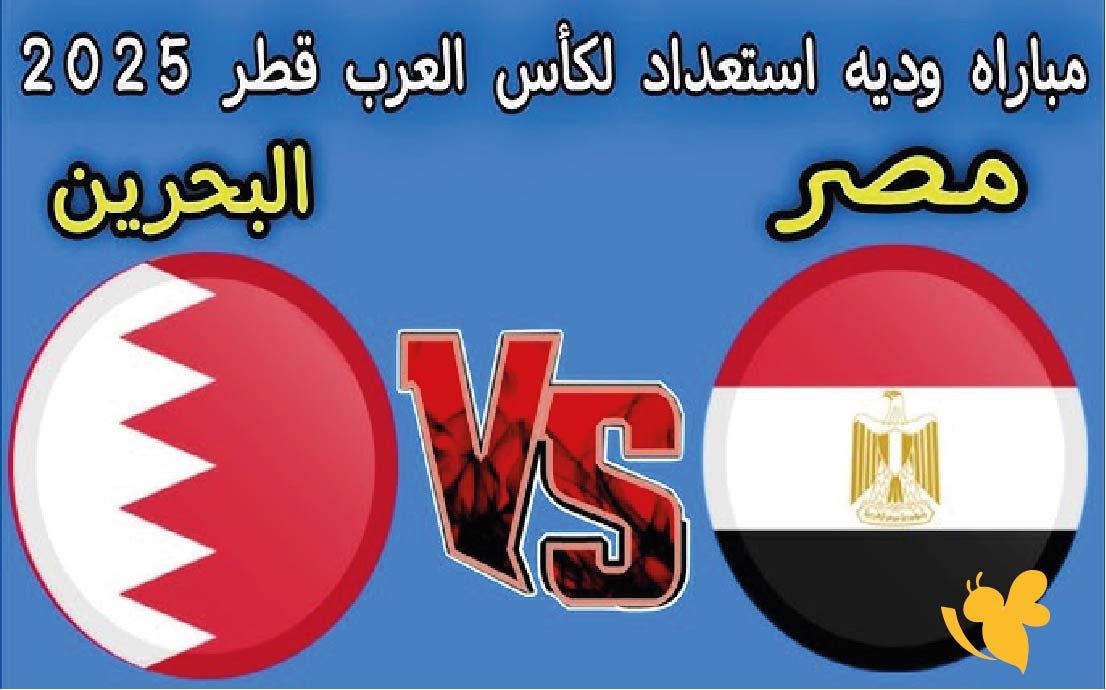 Kora360 شاهد ​​​​​​​مباراة مصر ضد البحرين الودية استعدادًا لكأس العرب 2025