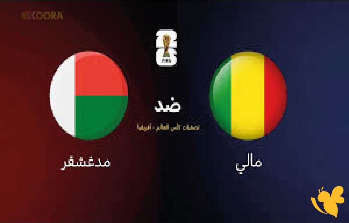 اليكم رابط بث مباشر لمباراة مالي ضد مدغشقر في تصفيات كأس العالم 2026 عبر Yalla kora
