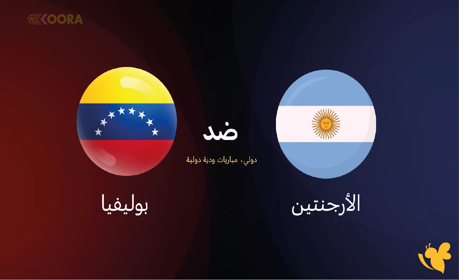 رابط البث المباشر لمباراة الأرجنتين ضد فنزويلا في كأس العالم للشباب تحت 20 سنة اليوم 11 اكتوبر 2025