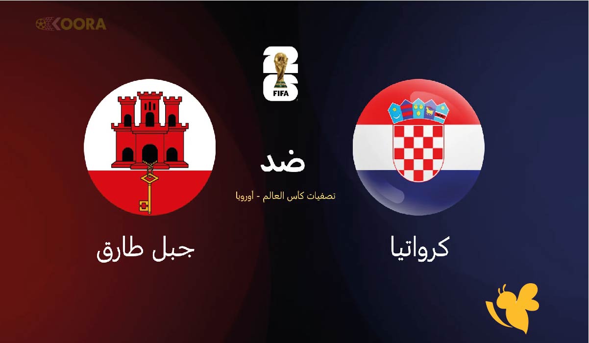 تعرف على القنوات الناقلة لمباراة كرواتيا ضد جبل طارق في تصفيات كأس العالم 2026