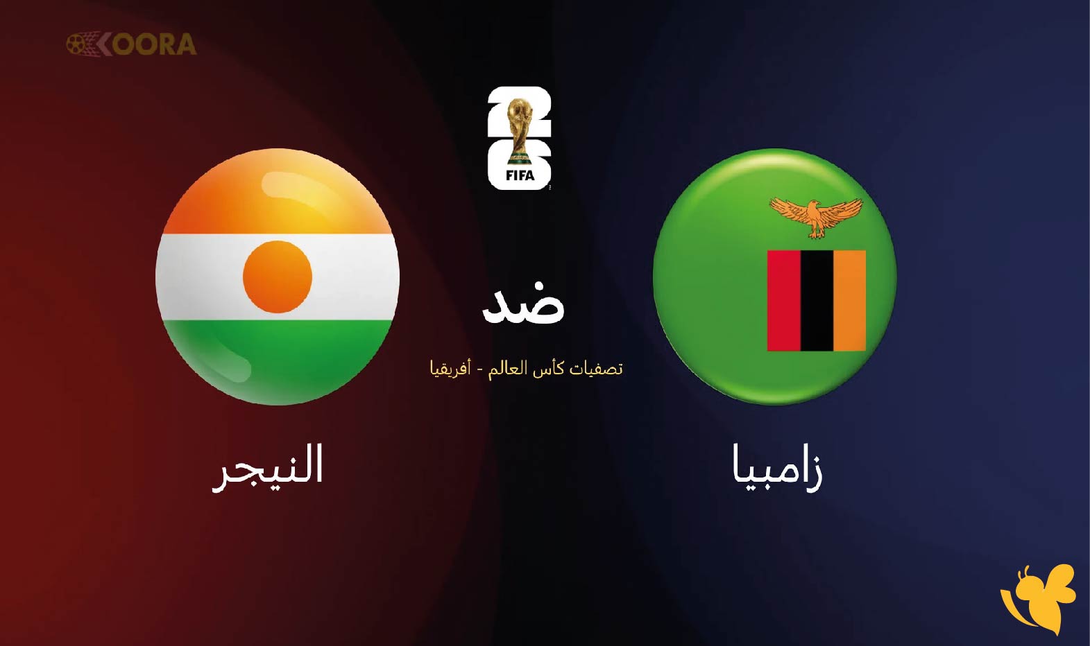  شاهد مباراة زامبيا ضد النيجر في تصفيات كأس العالم 2026 عبر Yalla live