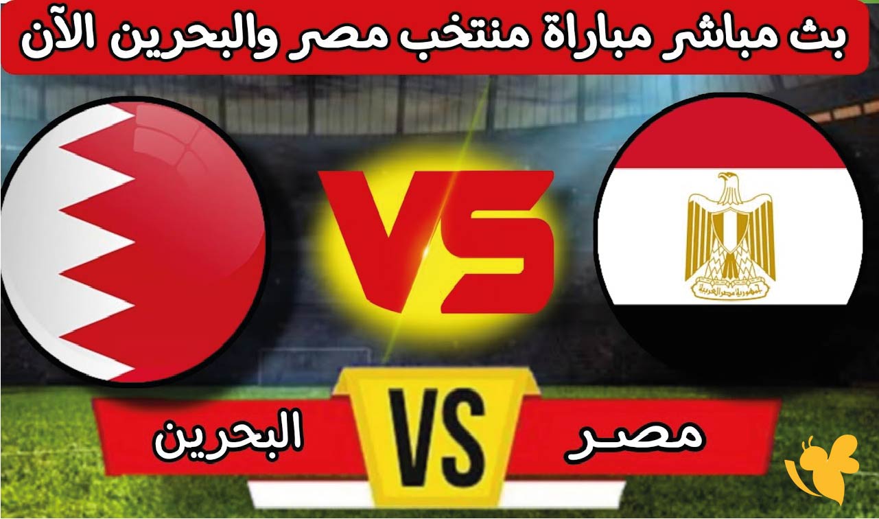Yalla live football​​​​​​​ مباراة مصر ضد البحرين الودية استعدادًا لكأس العرب اليوم
