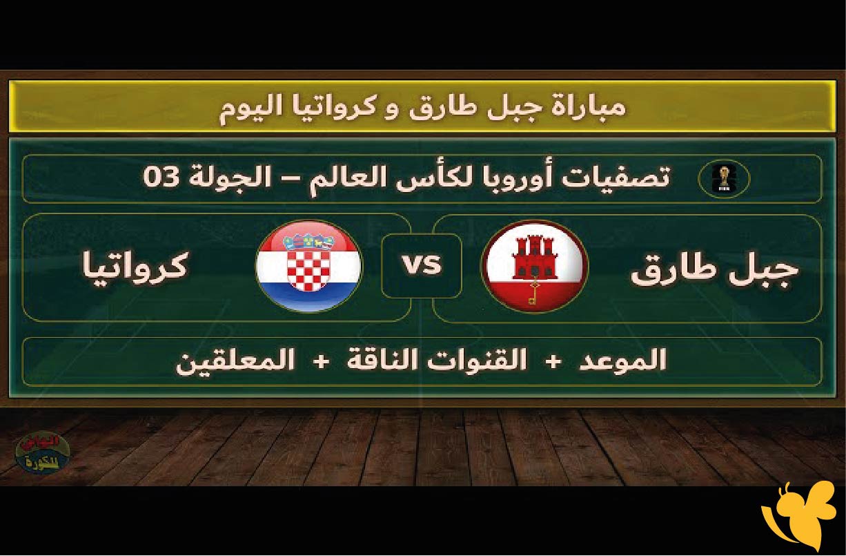 مباراة كرواتيا ضد جبل طارق في تصفيات كأس العالم 2026 عبر يلا شوت بث مباشر