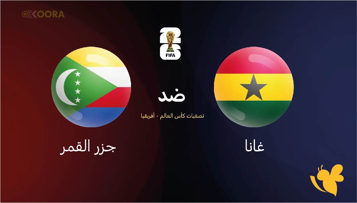 موعد مباراة غانا ضد جزر القمر اليوم في تصفيات أفريقيا لكأس العالم 2026 والقنوات الناقلة