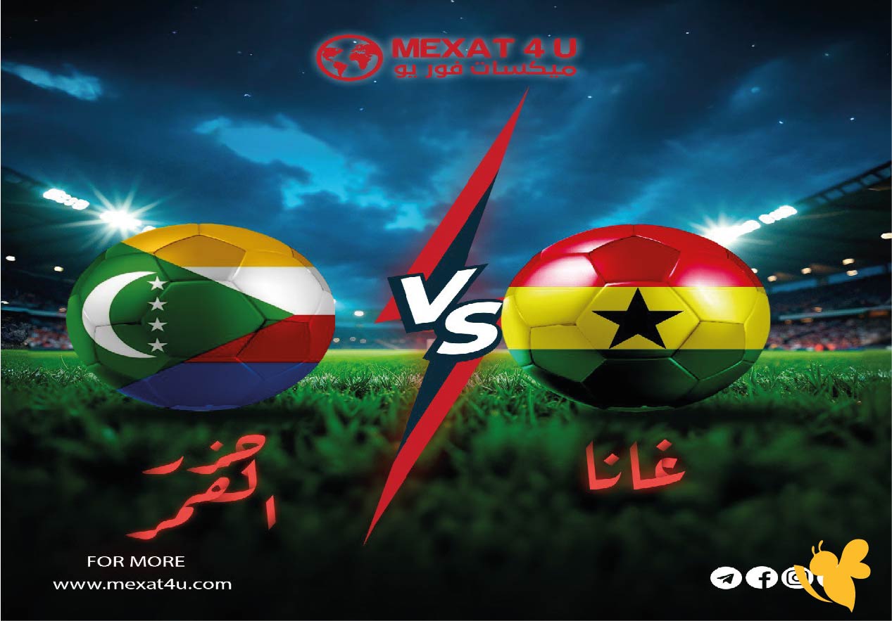 Yalla live شاهد مباراة غانا ضد جزر القمر اليوم في تصفيات أفريقيا لكأس العالم 2026