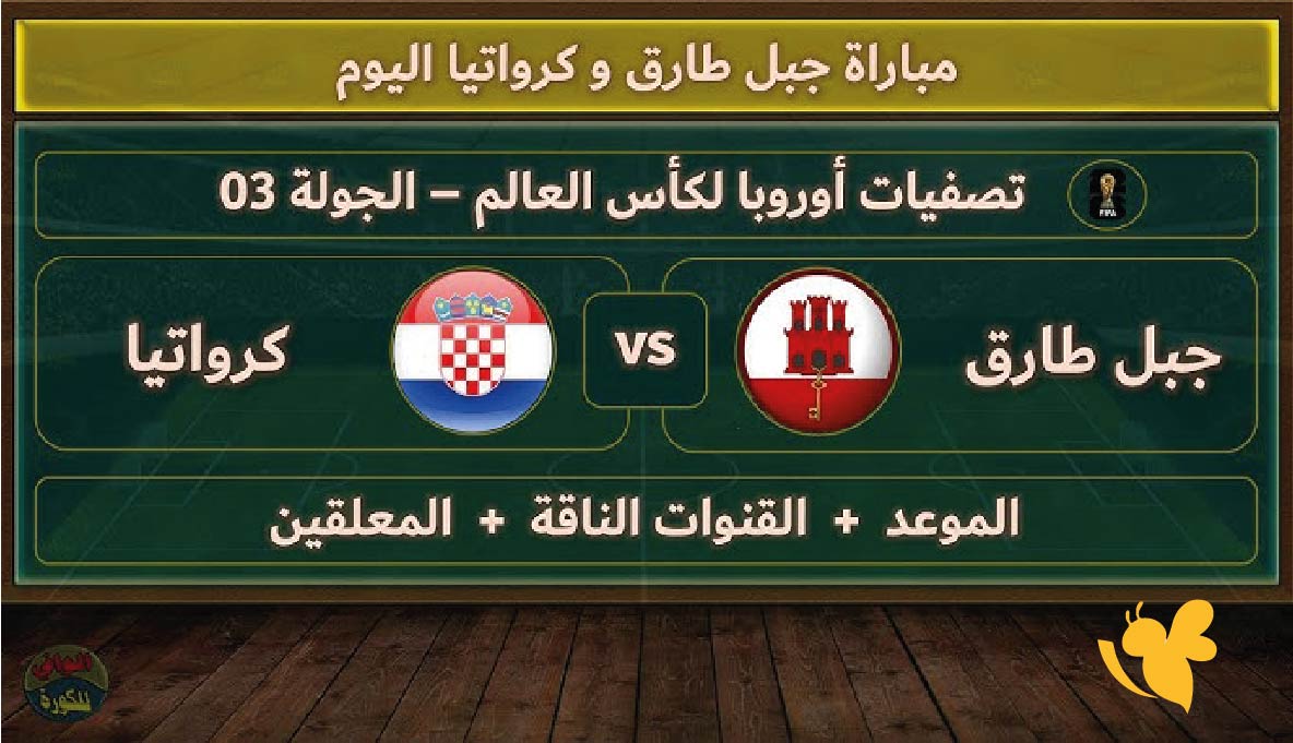 مواجهة قوية : موعد مباراة كرواتيا ضد جبل طارق والقنوات الناقلة في تصفيات كأس العالم 2026 مواجهة قوية : موعد مباراة كرواتيا ضد جبل طارق والقنوات الناقلة في تصفيات كأس العالم 2026