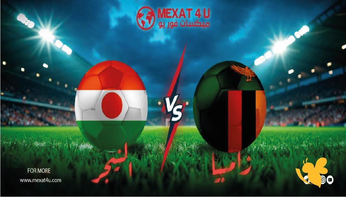 تابعوا بث مباشر لمباراة زامبيا ضد النيجر Yalla tvفي تصفيات كأس العالم 2026