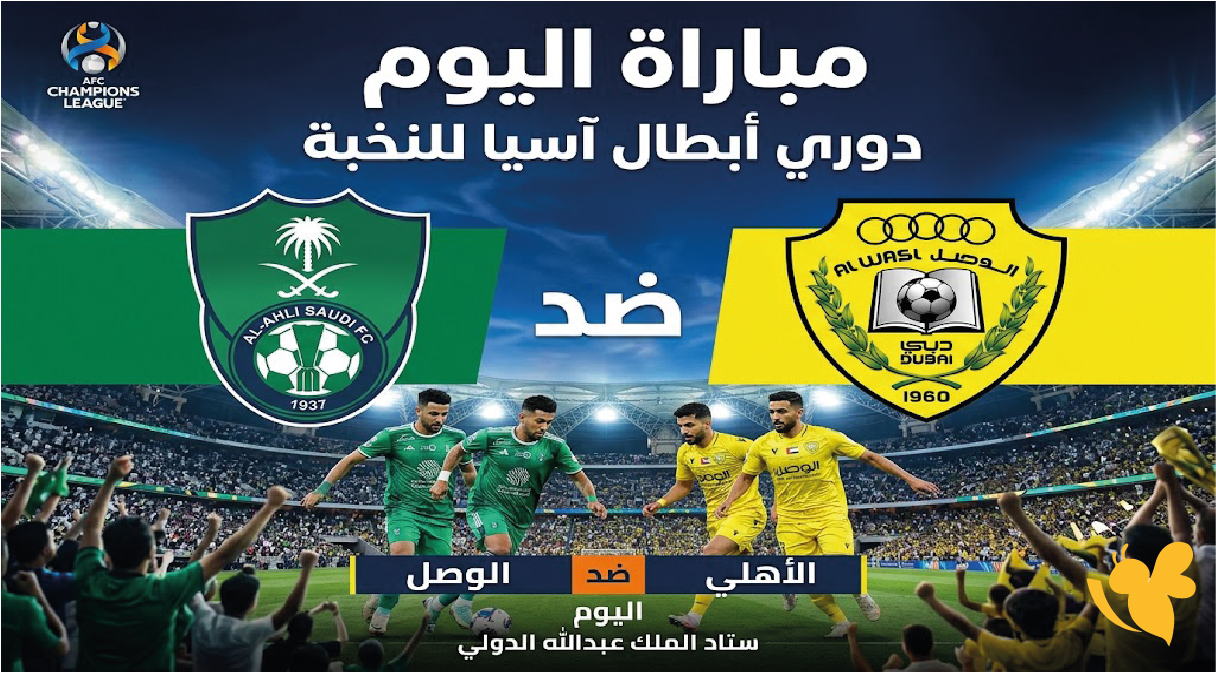 Yalla Shoot بث مباشرمباراة الأهلي ​​​​​​​والوصل اليوم في دوري أبطال آسيا للنخبة