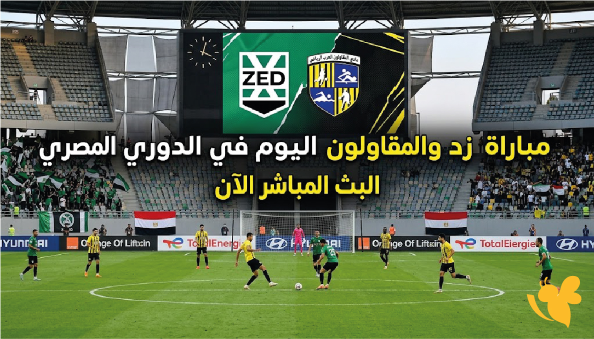 بث مباشر مباراة المقاولون العرب ضد زد اليوم في الدوري المصري