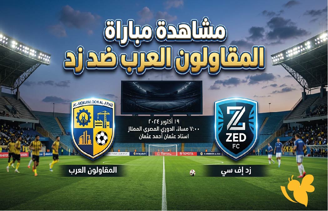 لاتفوتوا مشاهدة مباراة المقاولون العرب ضد زد بث مباشر اليوم في الدوري المصري&nbsp;