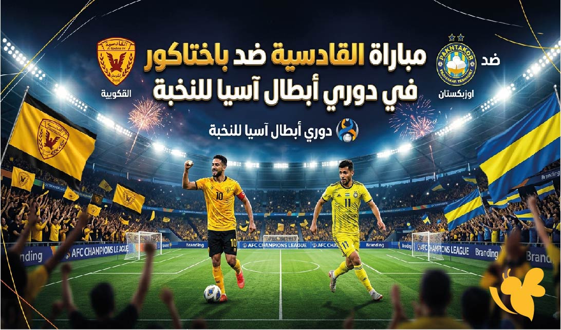 بث مباشر : شاهدوا مباراة القادسية ضد باختاكور في دوري أبطال آسيا للنخبة بجودة عالية&nbsp;