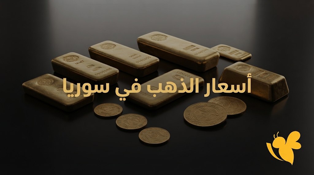 سعر الذهب في سوريا اليوم بالدولار والليرة السورية.. تفاصيل الأعيرة