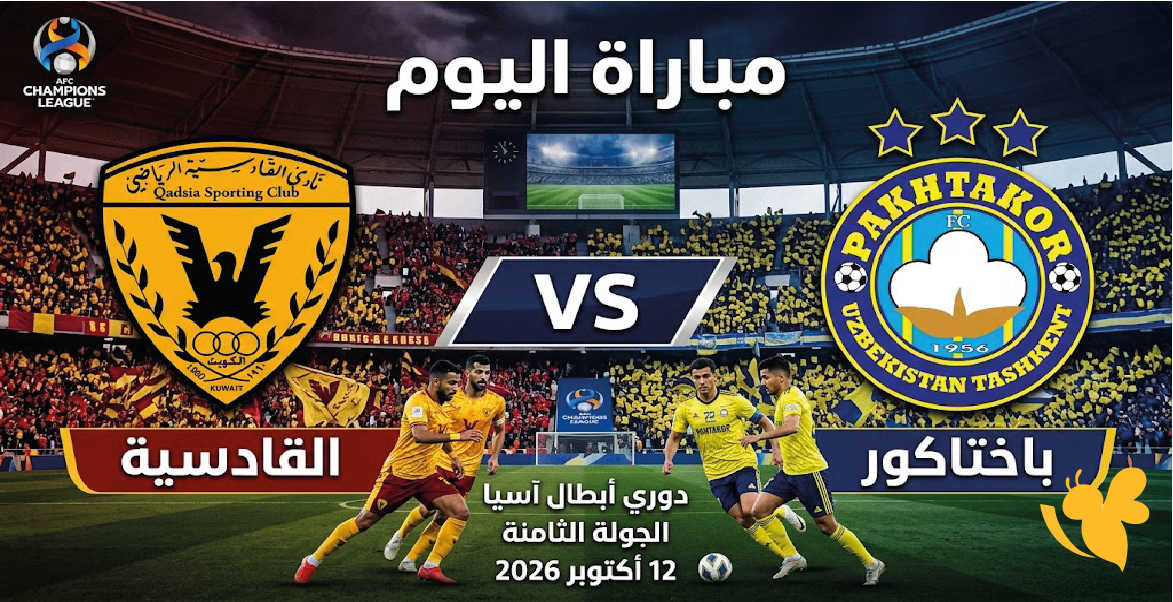 مشاهدة مباراة القادسية&nbsp;وباختاكور اليوم مباشرة في دوري أبطال آسيا للنخبة