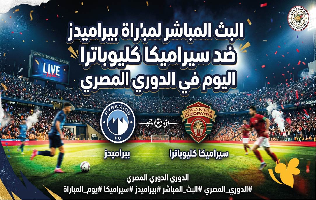 استعدوا لمشاهدة البث المباشر لمباراة بيراميدز ضد سيراميكا كليوباترا اليوم في الدوري المصري