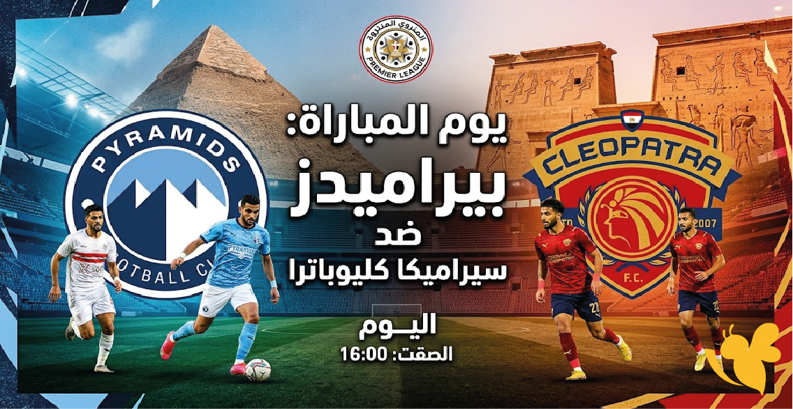 الان&nbsp; بث مباشر لمباراة بيراميدز ضد&nbsp;سيراميكا كليوباترا اليوم في الدوري المصري