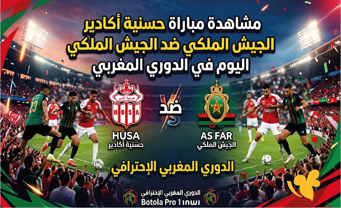 بث مباشر : مشاهدة مباراة حسنية أكادير ضد الجيش الملكي اليوم في الدوري المغربي