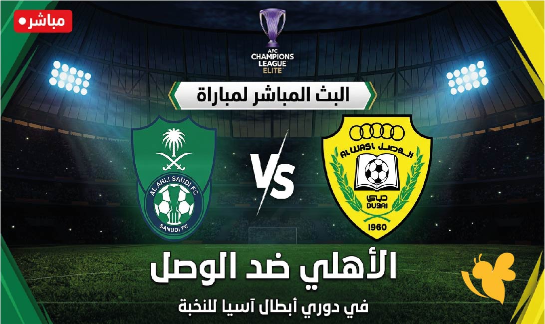 رابط مشاهدة البث المباشر لمباراة الأهلي ضد الوصل في دوري أبطال آسيا للنخبة رابط مشاهدة البث المباشر لمباراة الأهلي ضد الوصل في دوري أبطال آسيا للنخبة