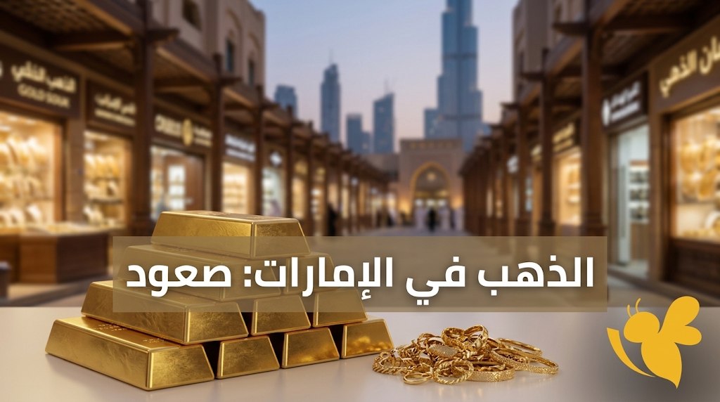 سعر الذهب اليوم في الإمارات بالدرهم والدولار.. تحديث عيارات 24 و22 و21