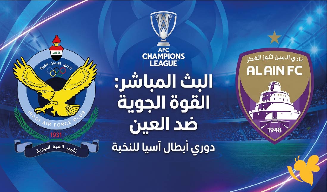 يلا لايف مشاهدة البث المباشر لمباراة القوة الجوية ضد العين اليوم في دوري أبطال آسيا للنخبة