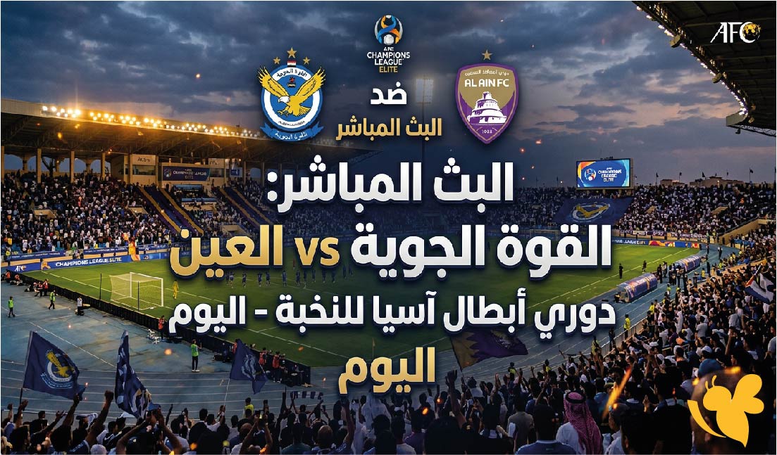 يلا كورة مشاهدة البث المباشر لمباراة القوة الجوية ضد العين اليوم في دوري أبطال آسيا للنخبة يلا كورة مشاهدة البث المباشر لمباراة القوة الجوية ضد العين اليوم في دوري أبطال آسيا للنخبة