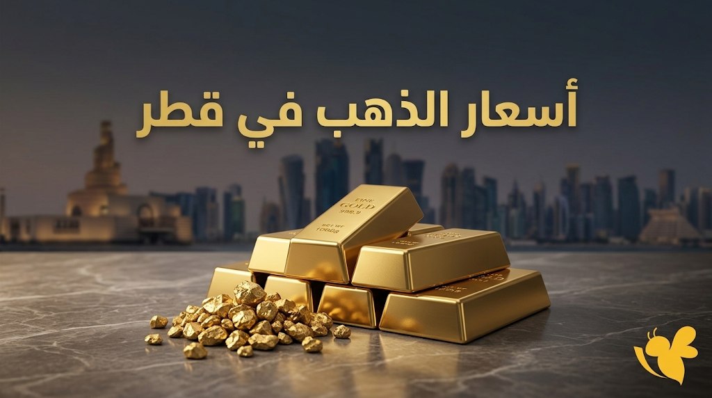 سعر الذهب في قطر اليوم قبل المصنعية.. أسعار الغرام والسبائك