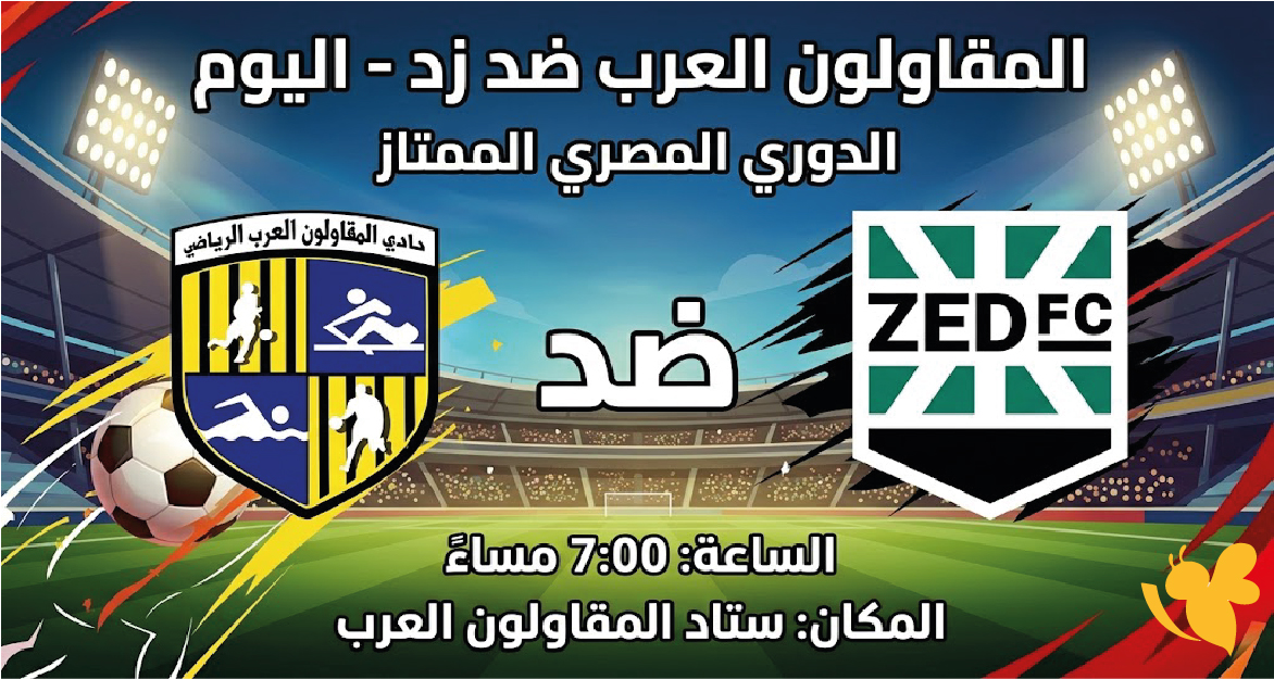 &nbsp;تابع الآن بث مباشر مباراة المقاولون العرب وزد اليوم في الدوري المصري
