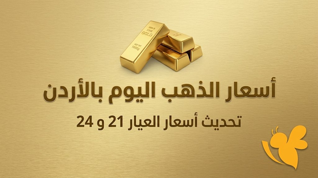 انخفاض أسعار الذهب في الأردن 20 قرشًا.. كم بلغ عيار 21؟