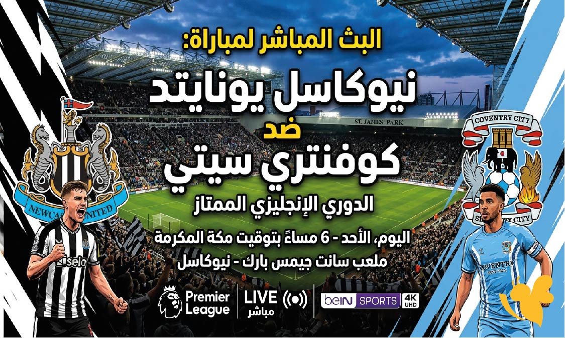 ترقبوا مشاهدة البث المباشر لمباراة نيوكاسل يونايتد ضد كوفنتري سيتي في الدوري الإنجليزي