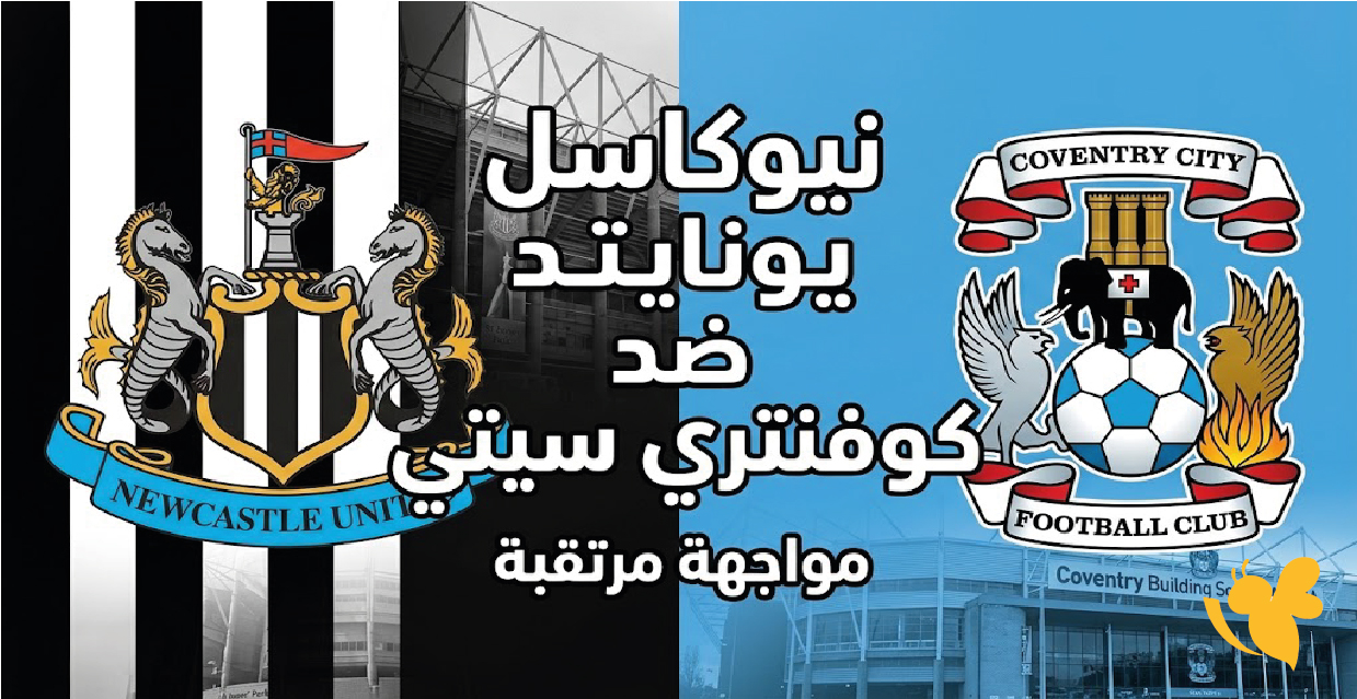 بث مباشر الآن مشاهدة مباراة نيوكاسل يونايتد ضد كوفنتري سيتي في مواجهة مرتقبة