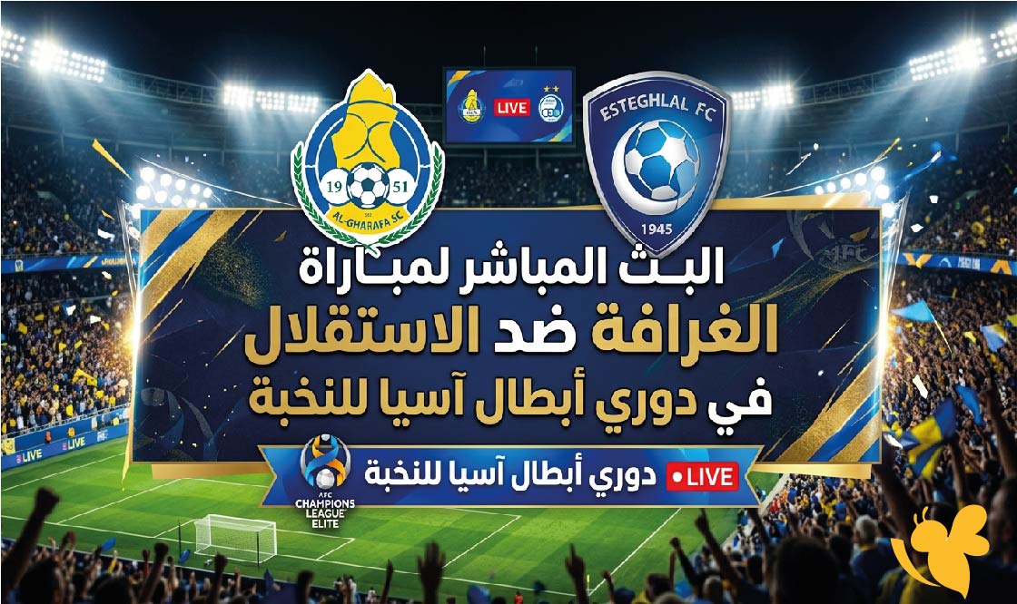 Yalla Shoot متابعة البث المباشر لمباراة الغرافة ضد الاستقلال في دوري أبطال آسيا للنخبة