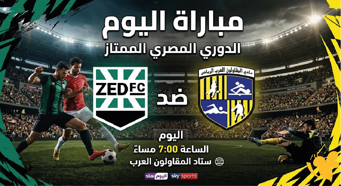 موعد مباراة زد والمقاولون العرب اليوم بث مباشر والقنوات الناقلة في الدوري المصري 2026-2027