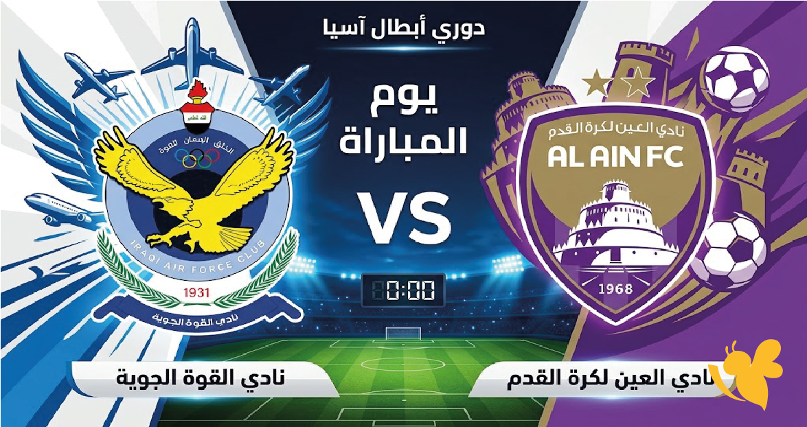بدون تقطيع.. مشاهدة مباراة القوة الجوية والعين بث مباشر اليوم في دوري أبطال آسيا