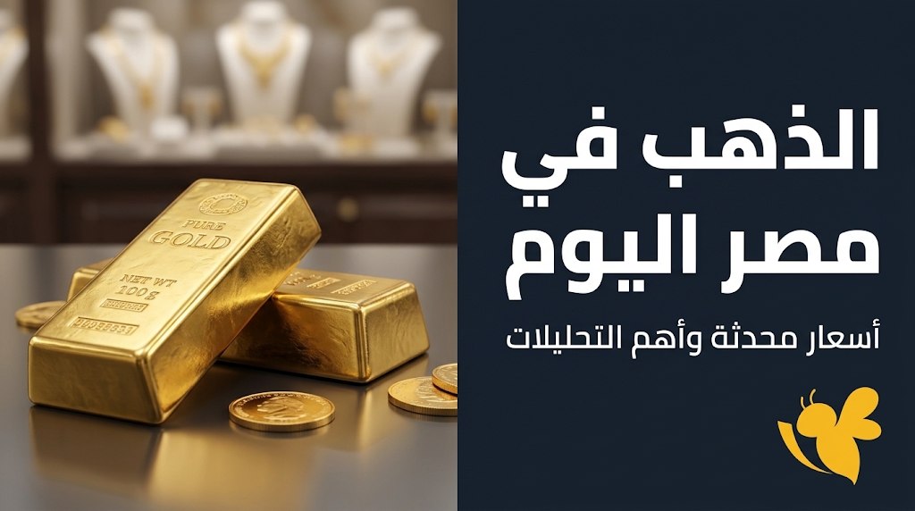 كم بلغ سعر الجنيه الذهب اليوم في مصر؟ تحديث جديد لأسعار الصاغة