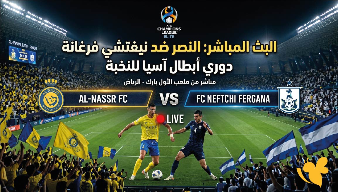 Kora Live&nbsp;تابع البث المباشر لمباراة النصر ضد نيفتشي فرغانة في دوري أبطال آسيا للنخبة