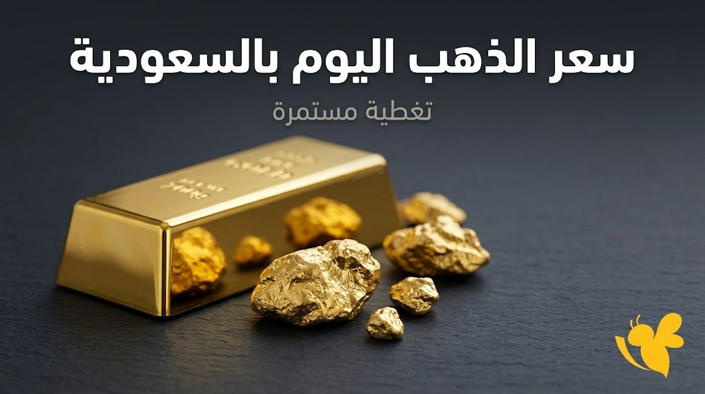 كم سعر الذهب اليوم في السعودية؟ تفاصيل أسعار الأعيرة المختلفة