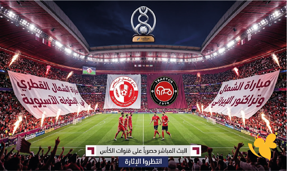 شاهد الآن مباراة الشمال القطري وتراكتور الإيراني في البطولة الآسيوية شاهد الآن مباراة الشمال القطري وتراكتور الإيراني في البطولة الآسيوية