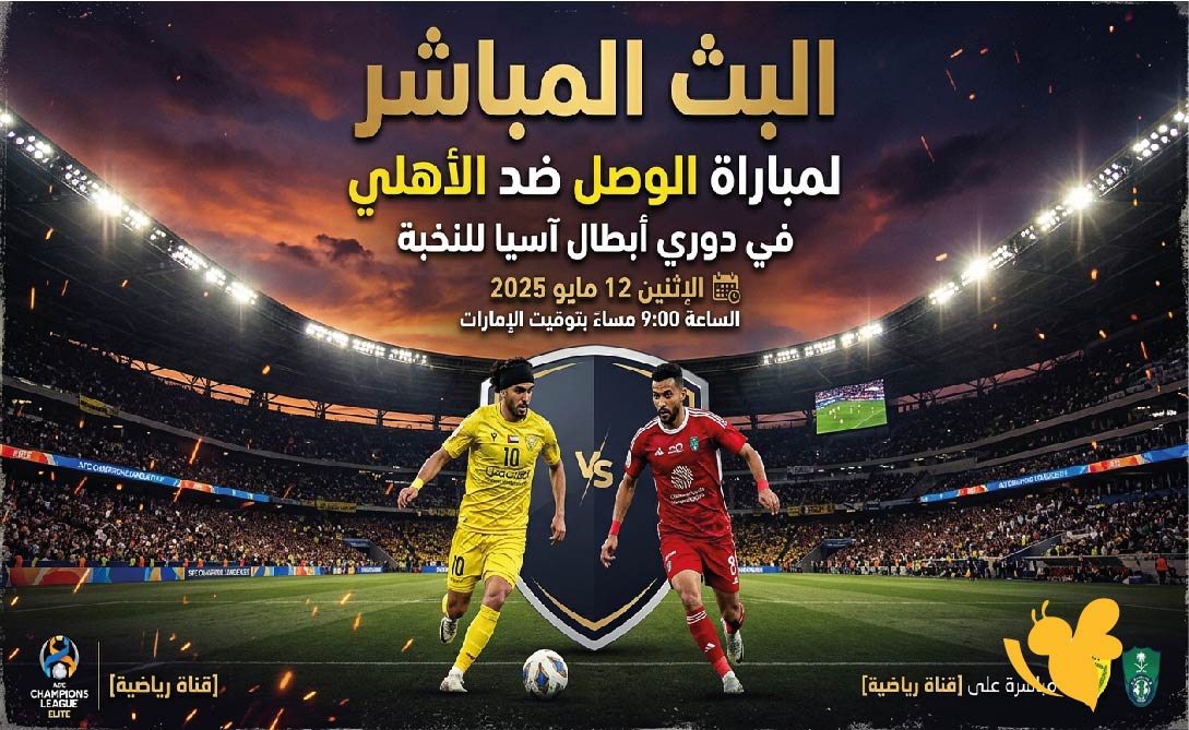 Yalla Shoot مشاهدة مباراة الأهلي والوصل اليوم بث مباشر في البطولة الآسيوية
