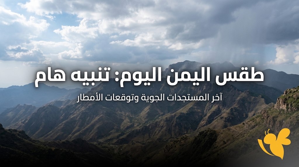 تنبيه جوي جديد في اليمن.. تعرف على المناطق المتوقع هطول الأمطار فيها